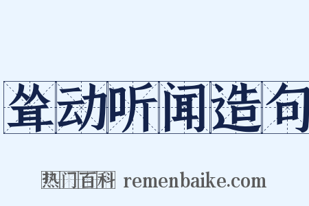 耸动听闻造句是什么意思的图片
